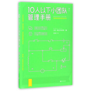 10人以下小团队管理手册 pdf epub mobi 下载