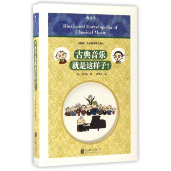 古典音乐就是这样子 pdf epub mobi 下载