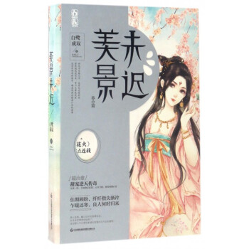 美景未迟(春分篇)