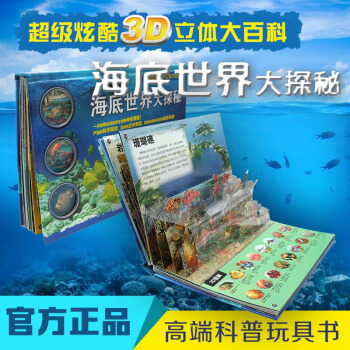 超级炫酷3D立体大百科海底世界大探秘 少儿科普书海底世界儿童书3-6-9岁儿童立体动物书籍 pdf epub mobi 下载