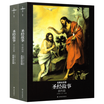 名画全彩版 圣*故事 新约篇+旧约篇大全集2册 经典的圣*故事 译林出版社 宗教文化书籍 pdf epub mobi 下载