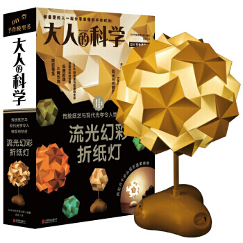 大人的科学：流光幻彩折纸灯 [大人の科学マガジン Vol.29(ＡＫＡＲＩ折り紙)] pdf epub mobi 下载