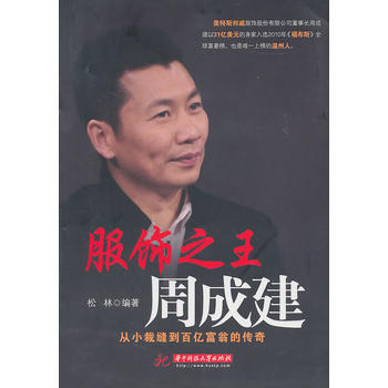 服饰之王周成建：从小裁缝到百亿富翁的传奇 9787560961552 pdf epub mobi 电子书 下载
