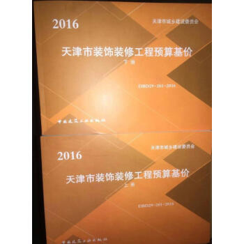 DBD29-201-2016 2016天津市装饰装修工程预算基价(上、下)q