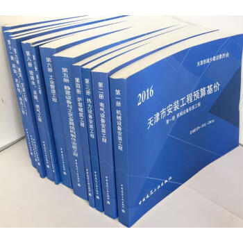 DBD29-301-2016 天津市安裝工程預算基價 天津安裝定額