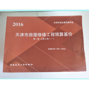 天津市房屋修缮工程预算基价(2016版) 天津房修定额 新天津房屋修缮定额q