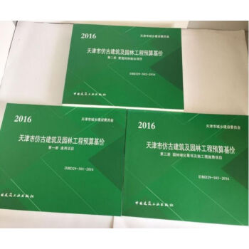 天津市仿古建筑及园林工程预算基价(2016版)天津仿古定额 天津园林定额 q