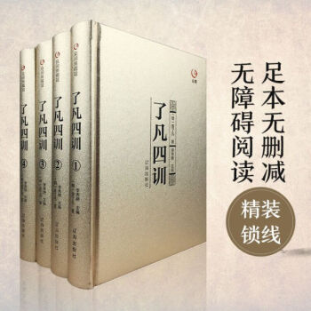 瞭凡四訓淨空法師 正版 人生的智慧書（金裝）文白對照 哲學經典著作 贈書簽書籍圖書 pdf epub mobi 下载