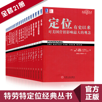 特勞特定位叢書21冊 定位品類戰略22條商規營銷革命 經典重譯版 市場營銷管理書籍 機械工業齣版社 pdf epub mobi 下载