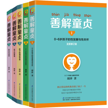 善解童贞1-5合集全五册胡萍 CCTV特邀儿童教育专家胡萍老师15年研究精华幼儿童性教育家 pdf epub mobi 下载