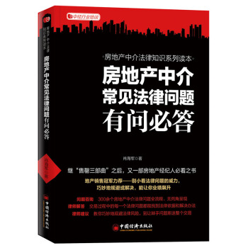 房地产中介常见法律问题有问必答 法律书籍 法律实务 肖海军 律师解答 法律问题 法律手段 pdf epub mobi 下载