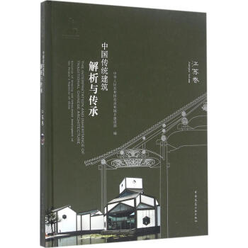 中国传统建筑解析与传承江苏卷 pdf epub mobi 下载