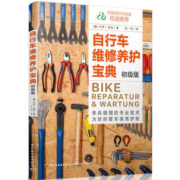 包郵 自行車維修養護寶典(初級版) 自行車維修教程書籍 自行車常見故障檢測修理技術教程 單車維護保 pdf epub mobi 下载