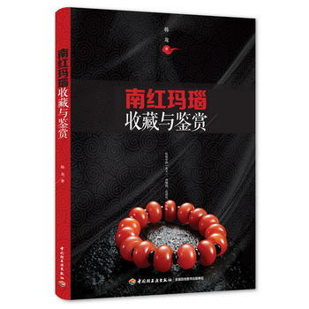 包郵 南紅瑪瑙收藏與鑒賞 pdf epub mobi 下载