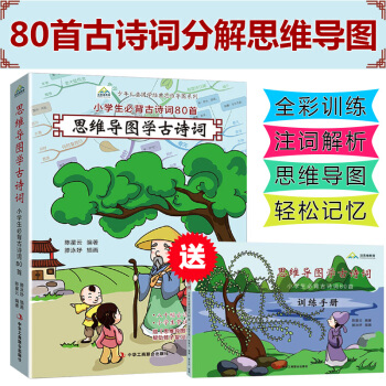 思维导图学古诗词 小学生全彩必背古诗词80首背诵辅导用书 pdf epub mobi 下载