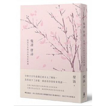 【中商原版】慢读唐诗:悠然人生的55次美好相遇(二版)港台原版 琹涵 木马 文学小说 中国古典文学