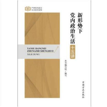 正版現貨 新形勢下黨內政治生活十五講 中國方正齣版社 嚴肅黨內政治生活係列讀物