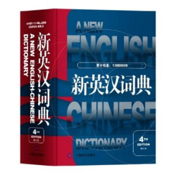 新英漢詞典 修訂本4