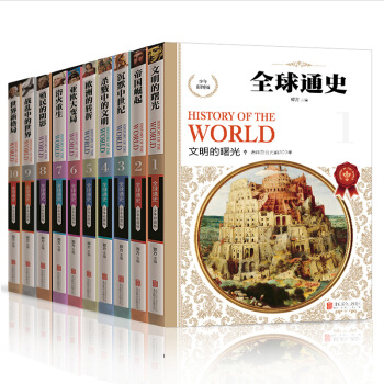 全套10冊 全球通史正版 從史前史到21世紀 歐洲史 世界通史 課外讀物青少年版世界曆史 pdf epub mobi 下载