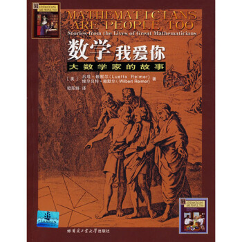 数学我爱你 大数学家的故事^ pdf epub mobi 电子书 下载