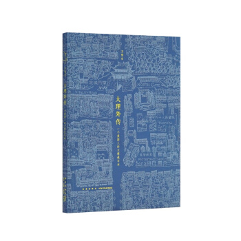 《大理外傳》(一個英國人用中文寫齣的書,一個叫大理的地方)
