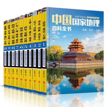 全套10册 中国国家地理 百科全书 中国地理常识 知识百科全书 人文地理