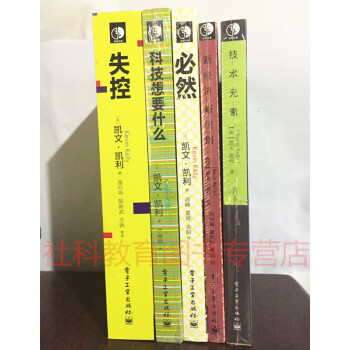 凯文凯利作品集【套装5册】失控+技术元素+新经济新规则+必然+科技想要什么 pdf epub mobi 电子书 下载