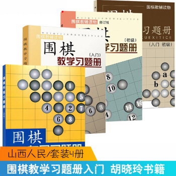 圍棋教學習題冊 入門+初級+入門初級+圍棋布局習題冊初級 共4冊 鬍曉玲書籍速成專項訓 pdf epub mobi 電子書 下載