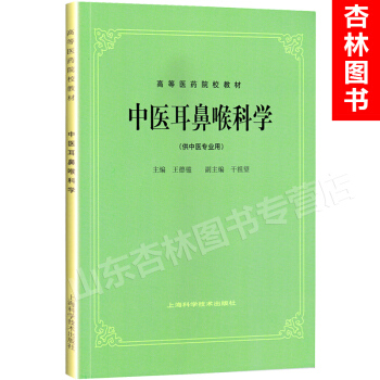 正版 中医耳鼻喉科学(供中医专业用) 上海科学技术出版社5版教材 高等医药院校教材 王德鑑 pdf epub mobi 下载