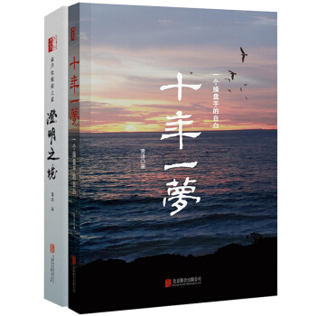 澄明之境十年一夢2冊青澤投資之道操盤手青澤講述投資心路曆程心理策略期貨交易策略金融投資 pdf epub mobi 下载