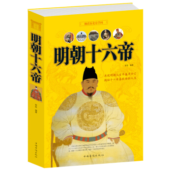 正版 明朝十六帝(值白金版) 中国明代历史书籍皇帝大传记 明朝那些事儿全集全套 明史