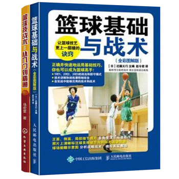包郵 籃球基礎與戰術-(全彩圖解版)+籃球技戰術：從入門到精通 2本 青少年籃球專業訓練書 pdf epub mobi 電子書 下載