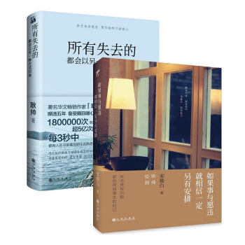 所有失去的都会以另一种方式归来+如果事与愿违就相信一定另有安排（共2册） pdf epub mobi 下载