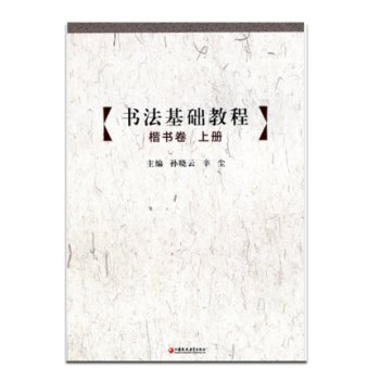 书法基础教程(楷书卷)(上)(含光盘) pdf epub mobi 电子书 下载