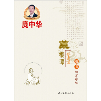 菜根譚(修身篇)(楷書鋼筆字帖) 菜根譚楷書鋼筆楷書練字帖 習字選名帖 開捲益終身 正版 pdf epub mobi 電子書 下載
