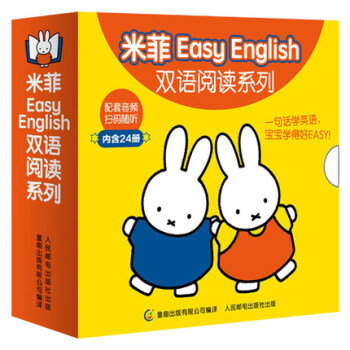 米菲Easy English双语阅读系列(全24册) 0-3岁早教启蒙英语绘本配套音频 卡通动漫 pdf epub mobi 下载