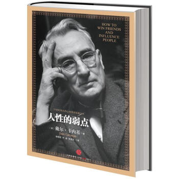 人性的弱点 精装 卡内基 励志成功 经典著作 人际交往技巧 中信出版社 【新华书店旗舰店】 pdf epub mobi 下载