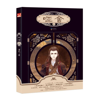 啞捨(3叁) 玄色 暢銷百萬古風幻想係列 知音漫客叢書【新華書店正版】 pdf epub mobi 電子書 下載