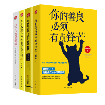 你的善良必須有點鋒芒 套裝共四冊 心靈雞湯 成功勵誌暢銷書籍 這一生 為自己而活 新華書店正版 pdf epub mobi 下载