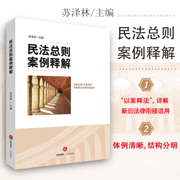 正版 民法總則案例釋解 蘇澤林 法律齣版社 pdf epub mobi 下载