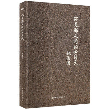 你是那人间的四月天 一身诗意千寻瀑 万古人间四月天 林徽因文集散文作品【新华书店正版】 pdf epub mobi 下载