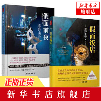 假麵前夜+假麵飯店(新修珍藏版)（套裝全2冊）東野圭吾齣道25周年紀念珍藏版 pdf epub mobi 下载