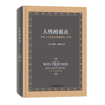 人性的弱點 人生哲學為人處事說話人際關係溝通技巧 【新華書店官網正版書籍】 pdf epub mobi 下载