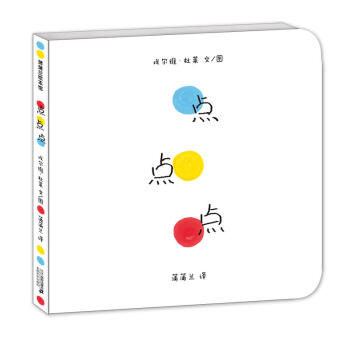 點點點 埃爾維·杜萊繪 蒲蒲蘭繪本館 《變變變》姐妹篇 3~6兒童繪本【新華書店正版書籍】 pdf epub mobi 電子書 下載