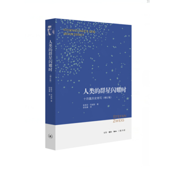 人类的群星闪耀时-十四篇历史特写(增订版) 斯蒂芬·茨威格 【新华书店官网正版书籍】 pdf epub mobi 下载