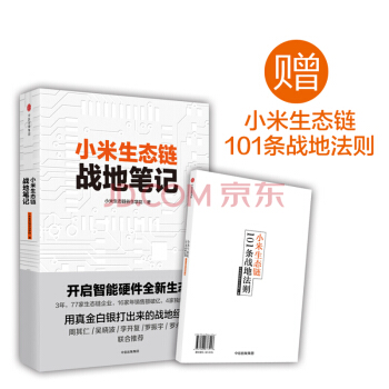 小米生態鏈戰地筆記小米生態鏈榖倉學院 著 9787508673547 pdf epub mobi 下载