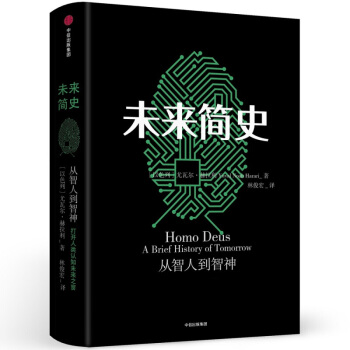 未来简史 赫拉利 著 人类发展 科技革命 烧脑小说 人类简史【新华书店官方正版】