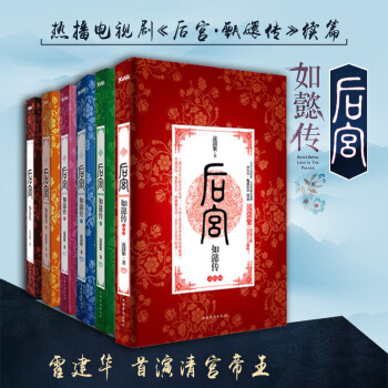 後宮.如懿傳(全6冊) 流瀲紫 一部後宮女人生存史詩後宮甄嬛傳續小說暢銷書籍霍建華周迅主演