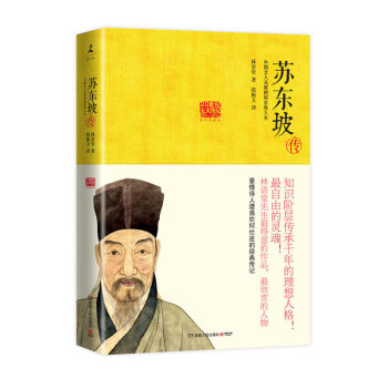 苏东坡传 中国文人从政的标志性人生 林语堂著 历史人物 大师传奇【新华书店正版书籍】 pdf epub mobi 电子书 下载