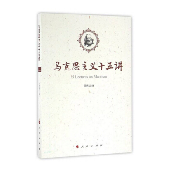 馬剋思主義十五講
